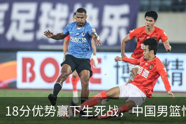 18分优势赢下生死战，中国男篮惊险晋级世预赛第二阶段